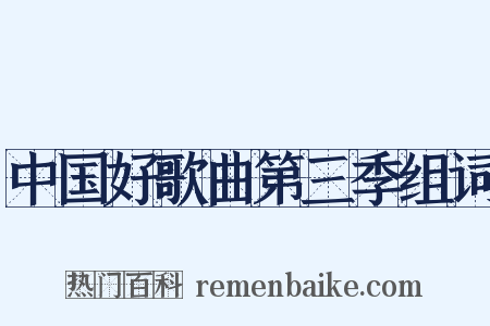 中国好歌曲第三季组词是什么意思的图片